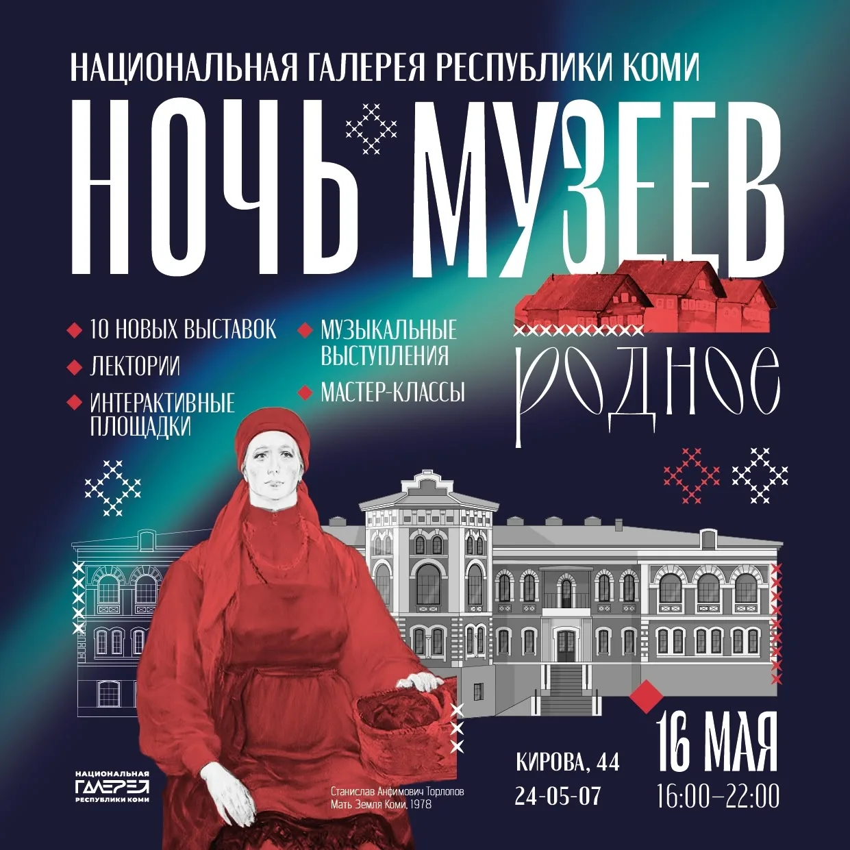 Ночь музеев «Родное» призвана подчеркнуть уникальность каждого из нас, наше богатство и самобытность