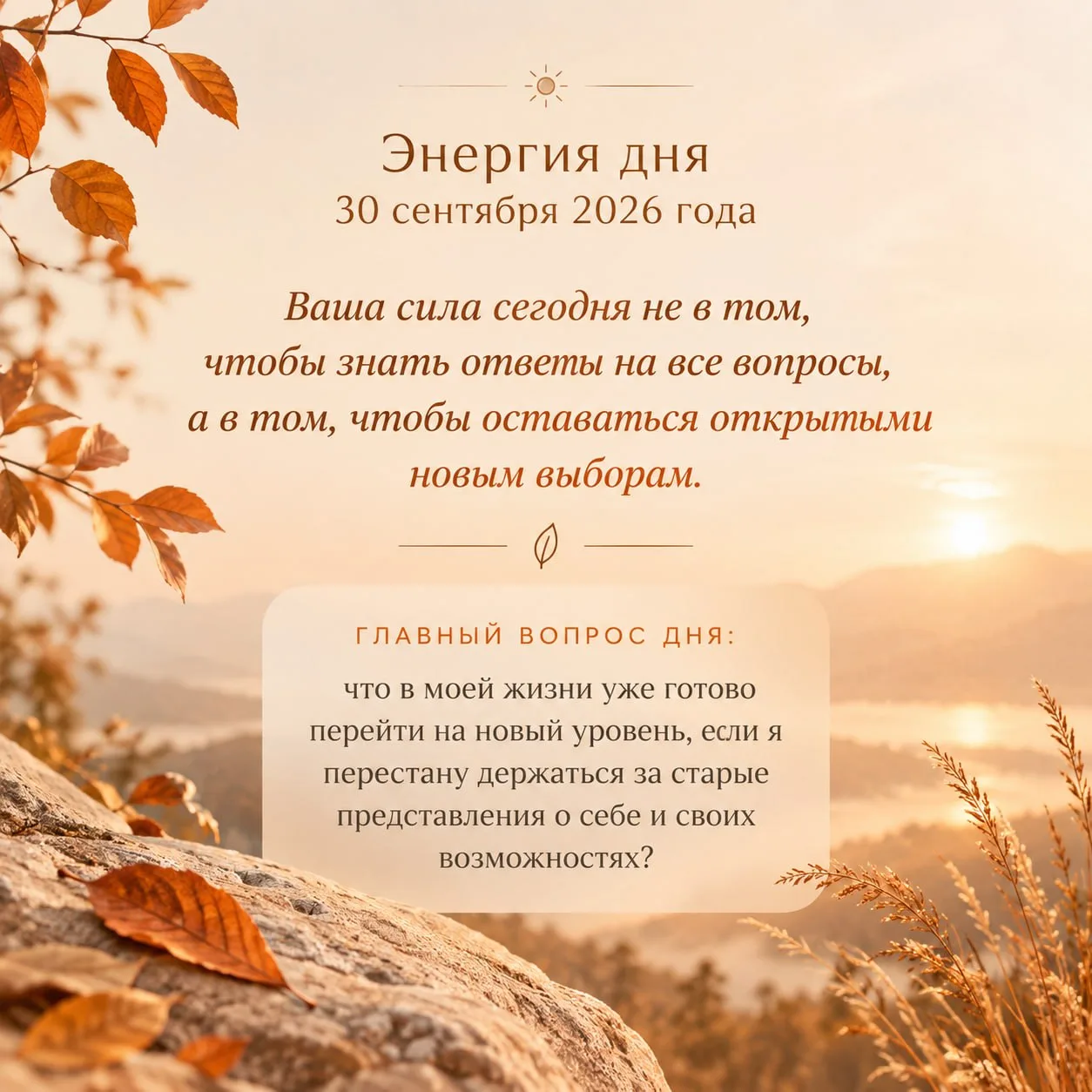 30 сентября 2026 - день, когда жизнь мягко подсказывает новый путь