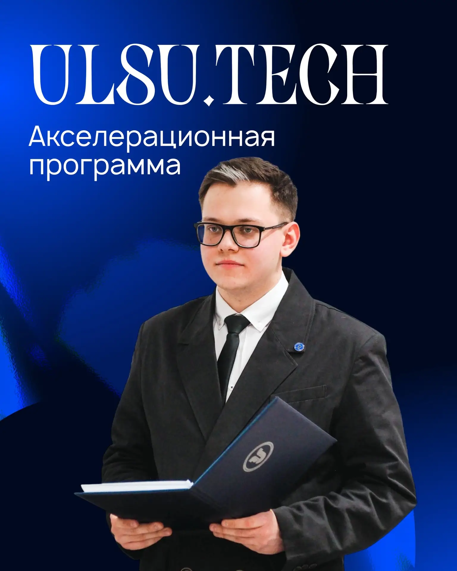 В УлГУ стартует серия мероприятий акселерационной программы «Ulsu.Tech».