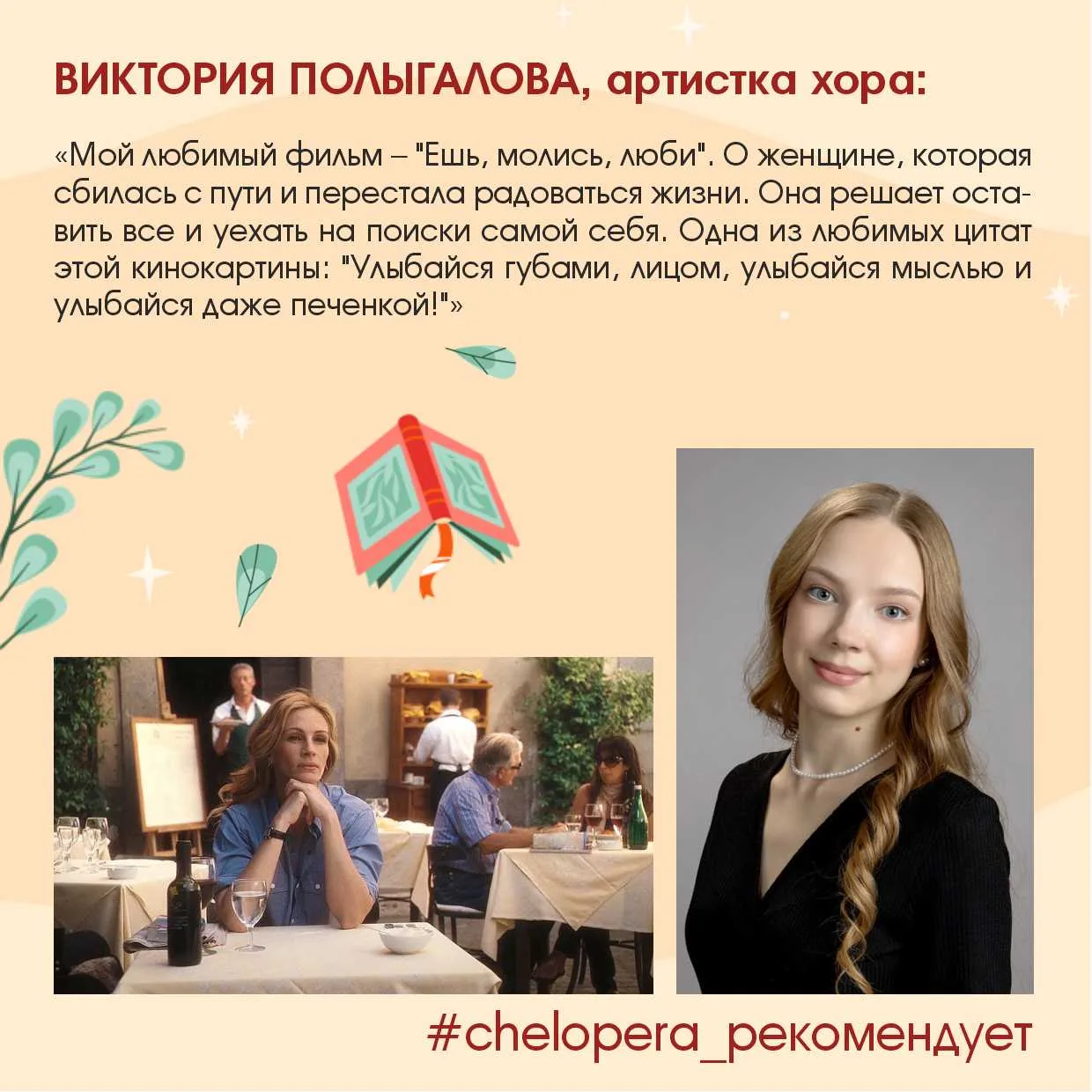🎬 Не знаете, какой фильм посмотреть летним вечером? Артистка хора Виктория Полыгалова рекомендует в