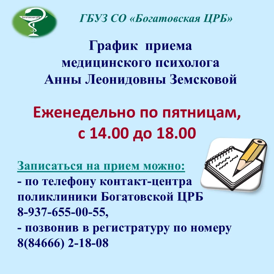 Уважаемые пациенты!
Напоминаем что в Богатовской ЦРБ ведет прием медицинский психолог Анна Леонидовн