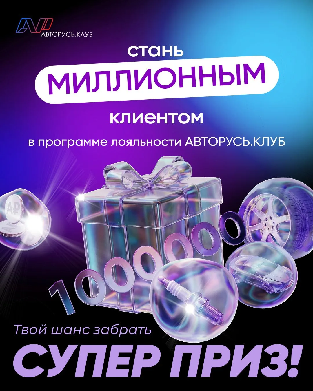 😱 До МИЛЛИОННОГО участника АВТОРУСЬ.КЛУБ — считанные регистрации!

В честь столь грандиозного событ