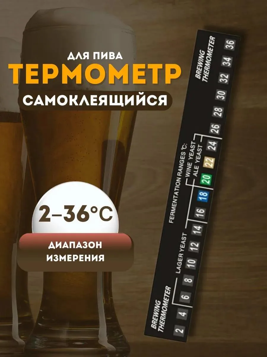 🔥 Термометр LCD полоска 2-36° С для пива