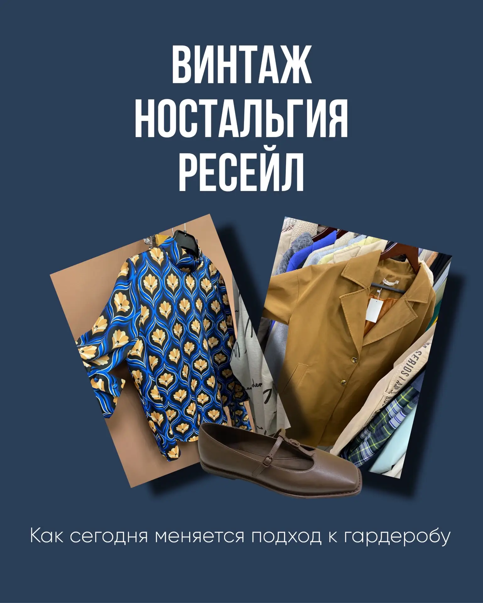 Винтаж, ностальгия и умный ресейл: мои итоги оффлайна
