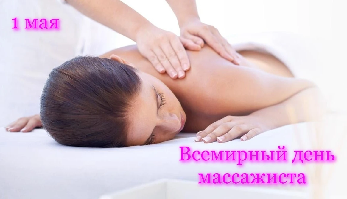 1 мая отмечается Всемирный день массажа. Сегодня мы благодарим тех, кто заботится о нашем физическом