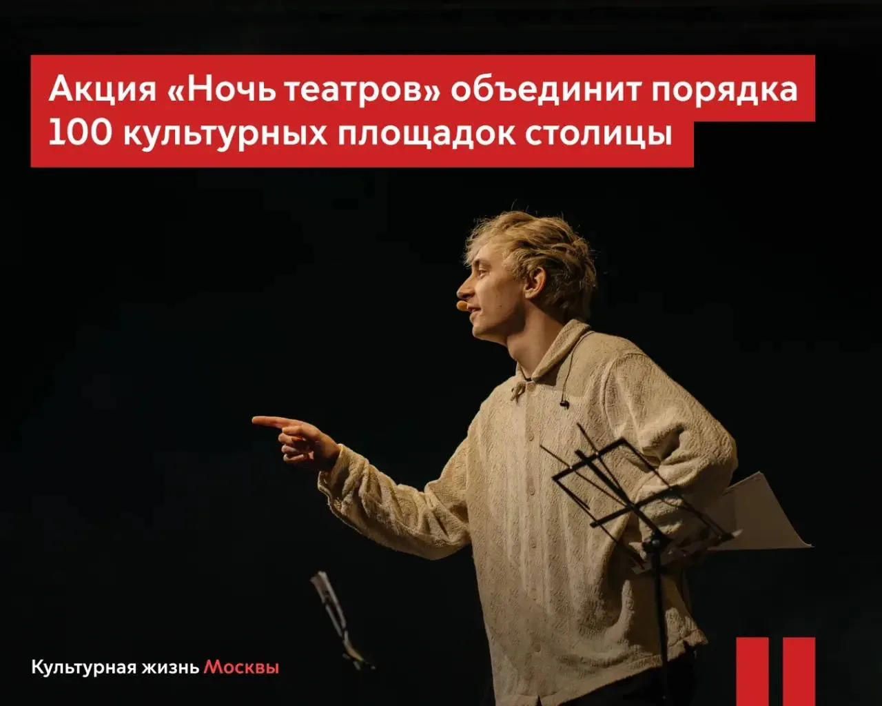 С 27 на 28 марта в Москве пройдет ежегодная акция «Ночь театров»  В ее рамках проведут спектакли, вс