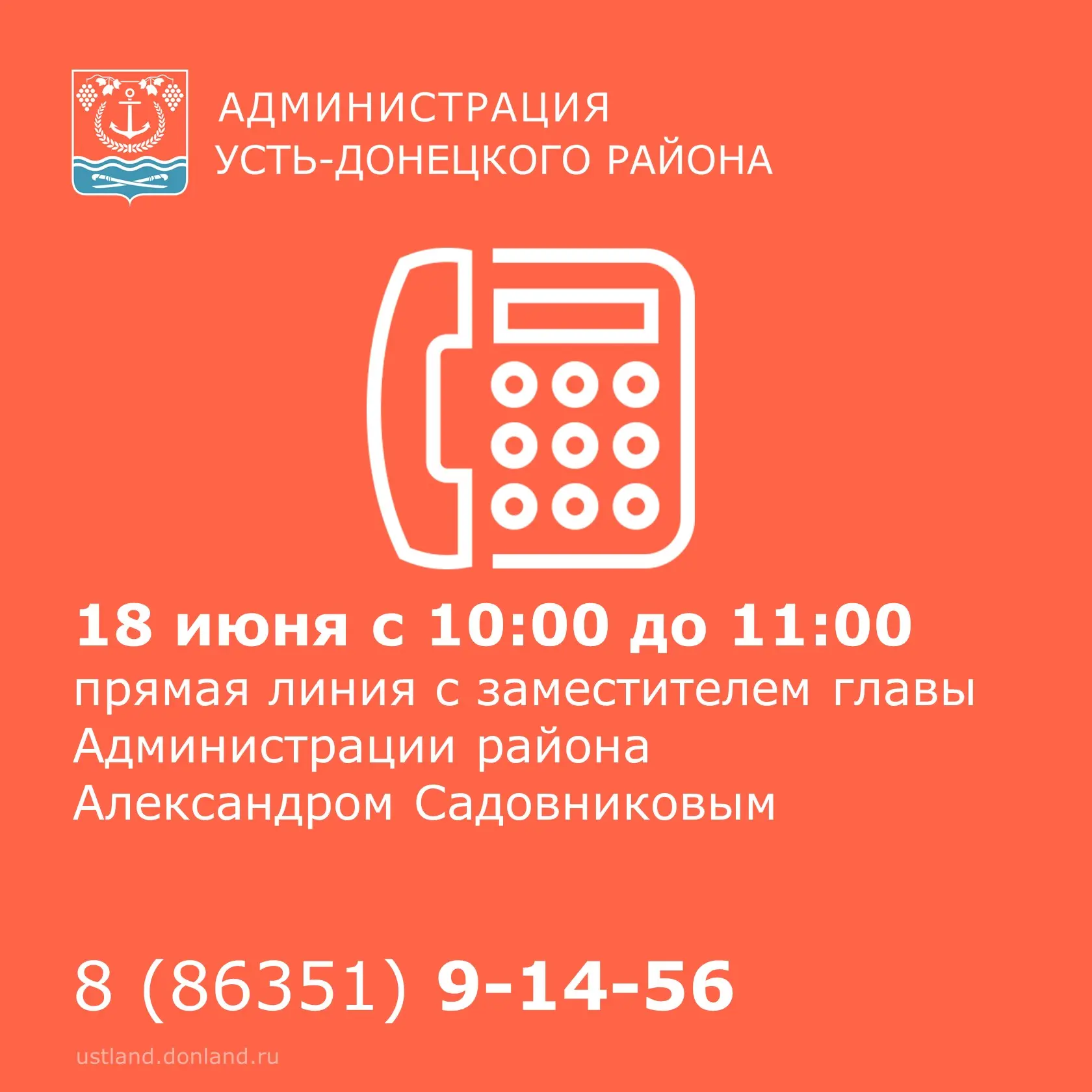 Уважаемые жители Усть-Донецкого района!
⁣
18 июня с 10:00 до 11:00 будет работать «Прямая телефонная