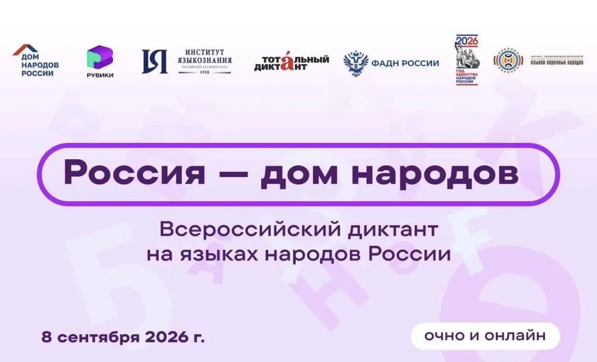 📝 Всероссийский диктант «Россия – дом народов».