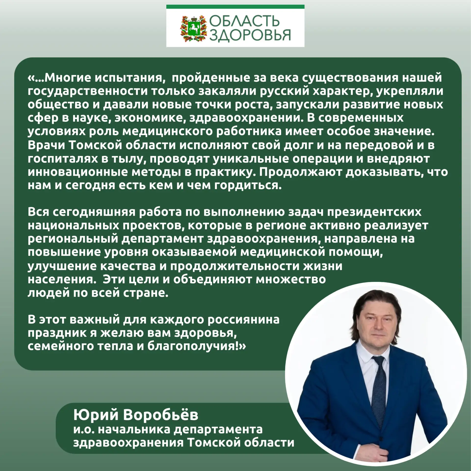 🇷🇺И.о. начальника департамента здравоохранения Томской области Юрий Воробьёв поздравляет жителей р