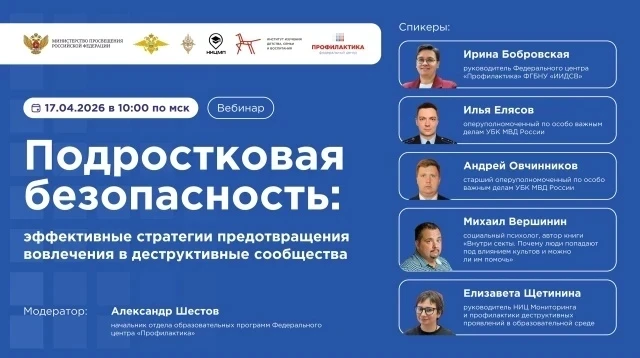 Вебинар «Подростковая безопасность: эффективные стратегии предотвращения вовлечения в деструктивные 