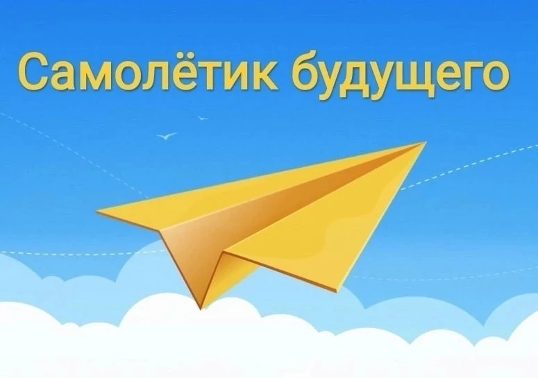 ✈️САМОЛЕТИК БУДУЩЕГО✈️