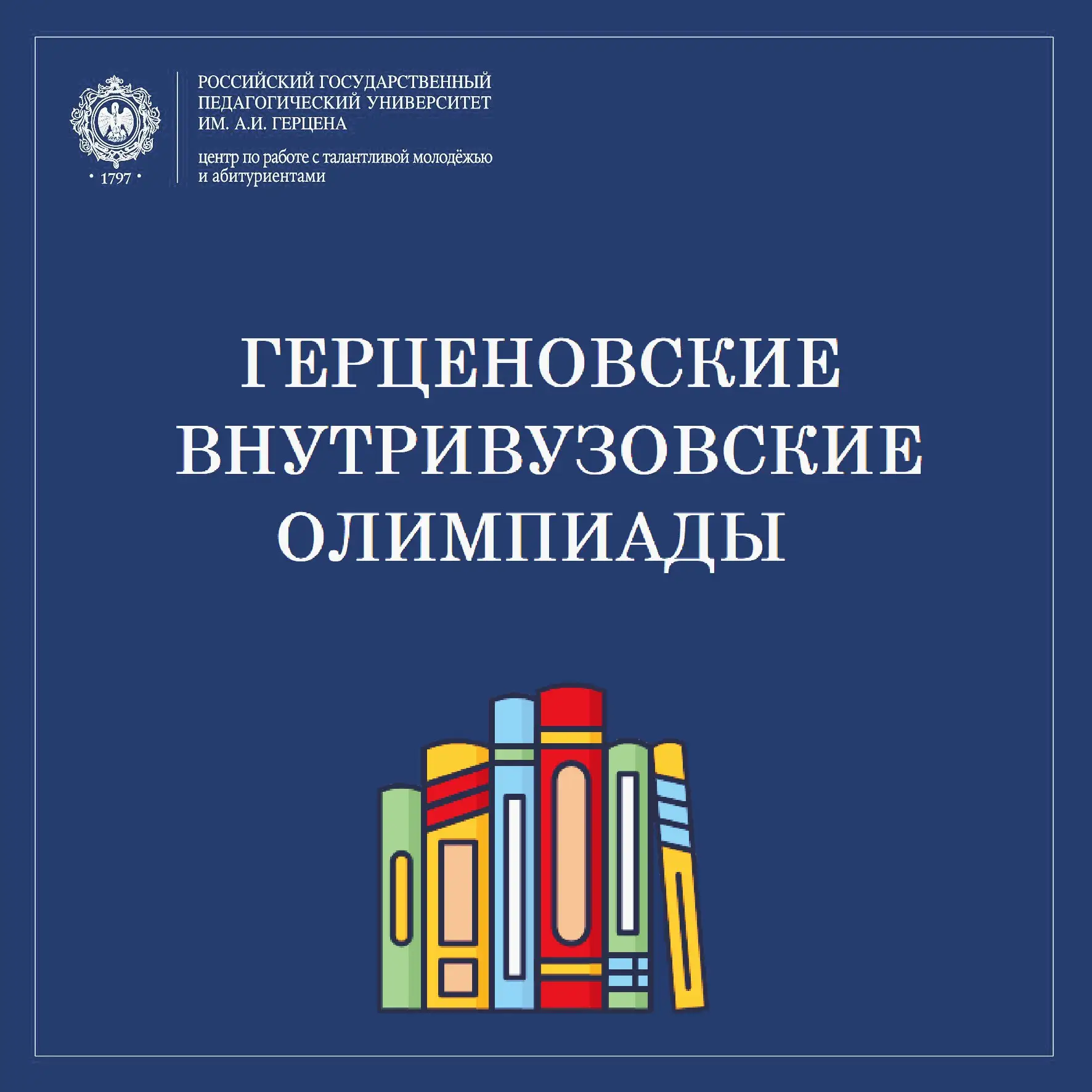 📙ГЕРЦЕНОВСКИЕ ВНУТРИВУЗОВСКИЕ ОЛИМПИАДЫ: 📝Для поступающих в бакалавриат: • Мировая художественная ку