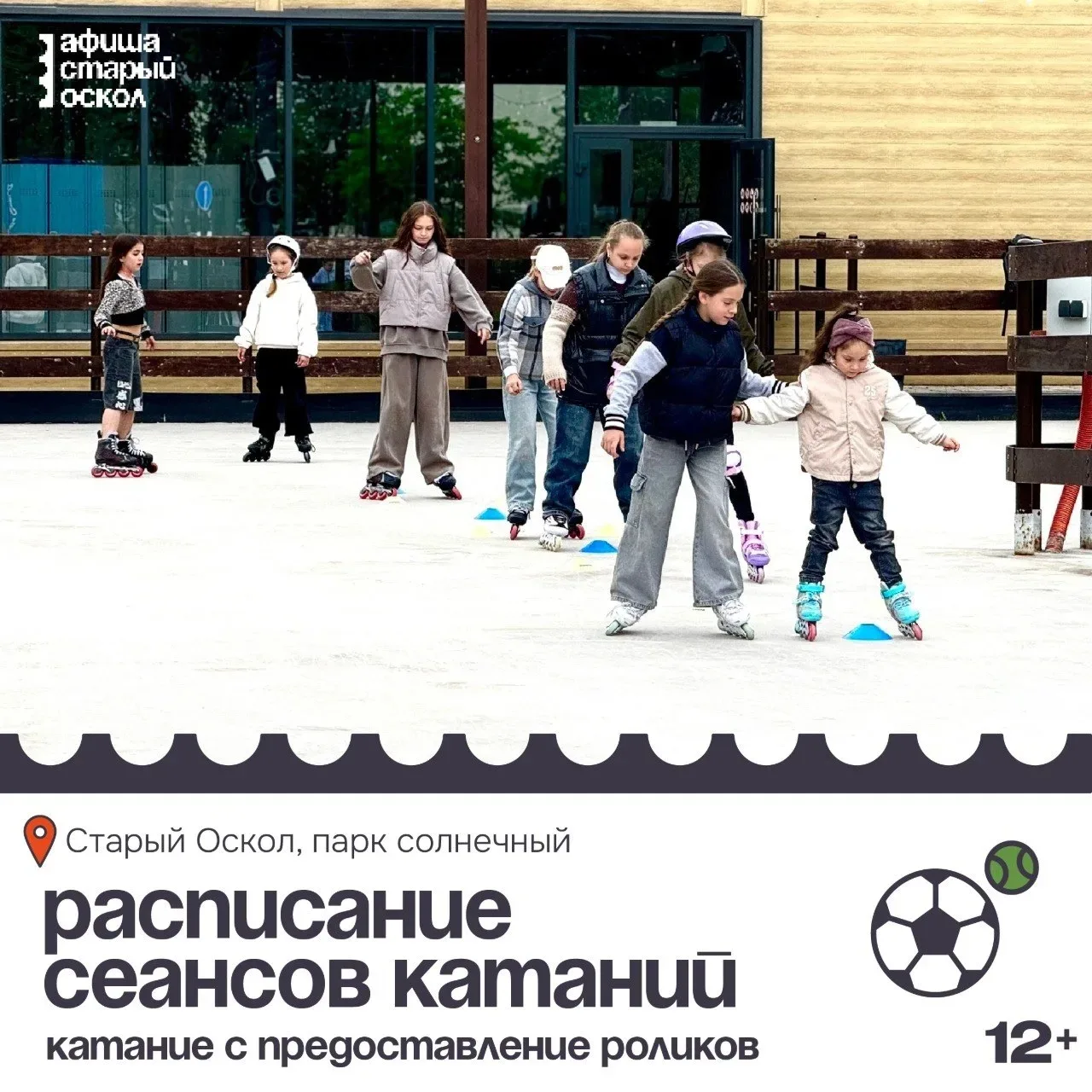 🎗 Расписание сеансов катаний в роллер-парке 12+

Посещение роллер-парка детям до 12 лет — только в 