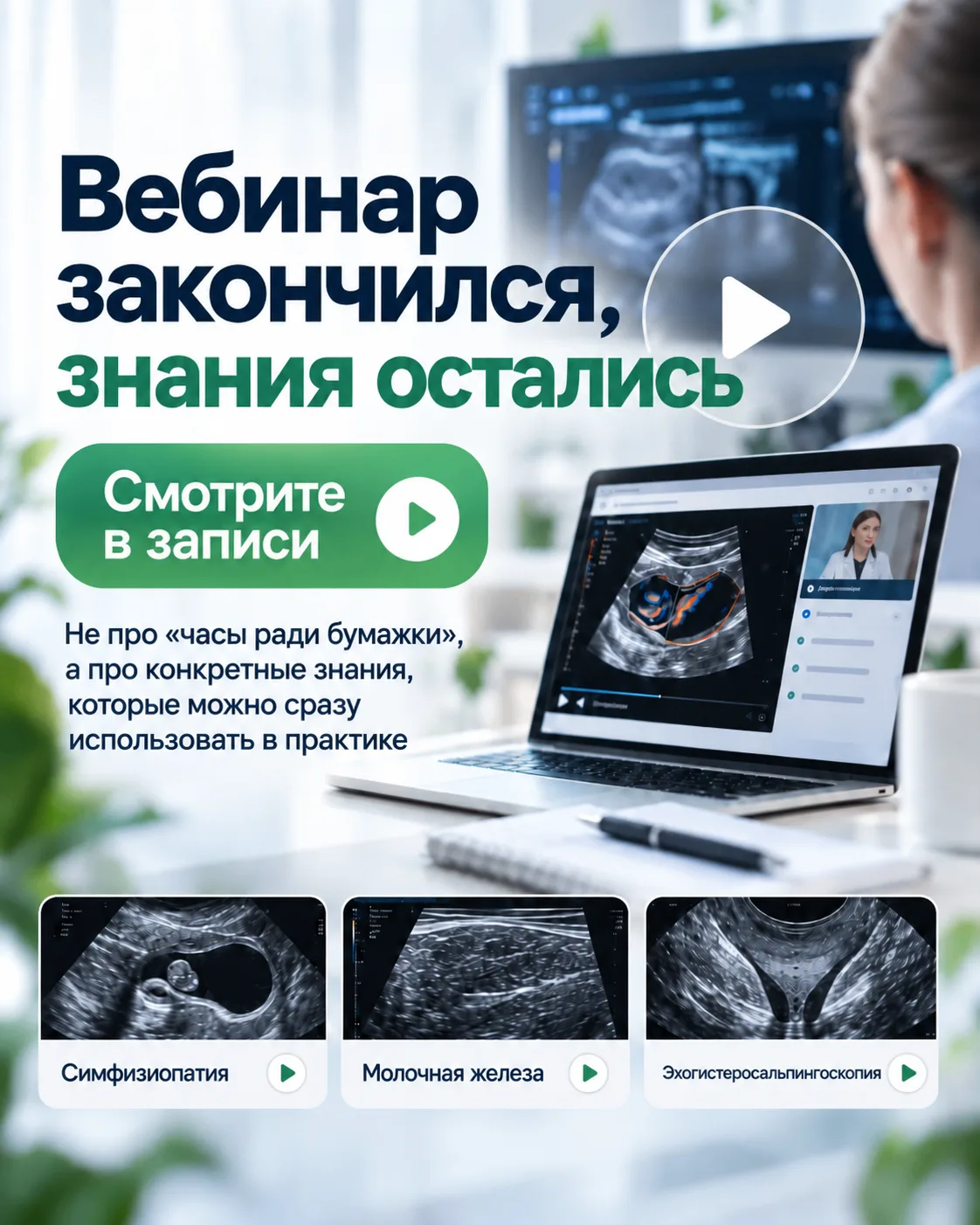 Не успели на вебинар? Ничего страшного - все прошедшие вебинары можно приобрести в запи...