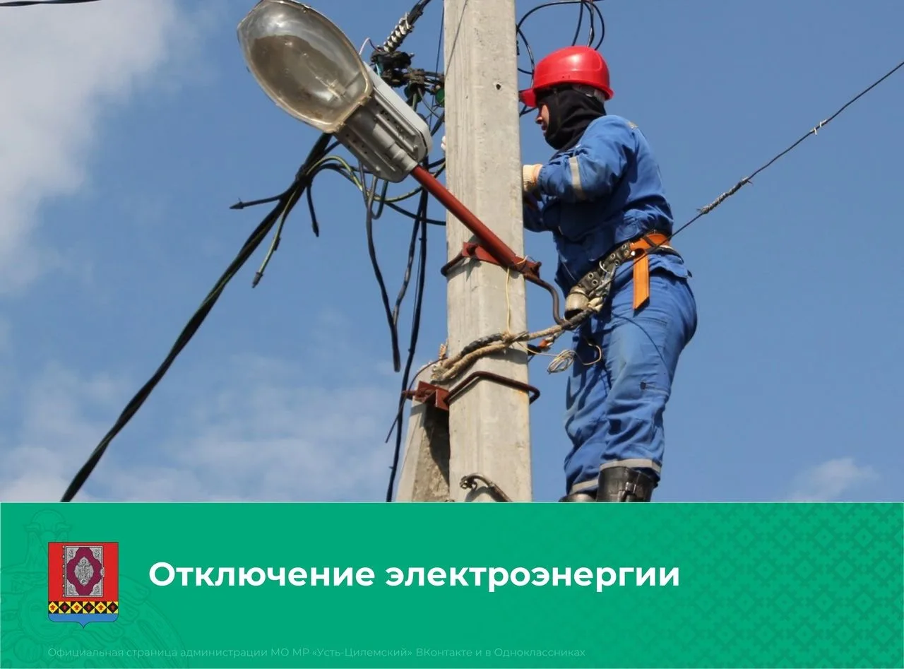 Уважаемые жители с. Усть-Цильма!

 В связи с проведением необходимых работ состоится отключение элек