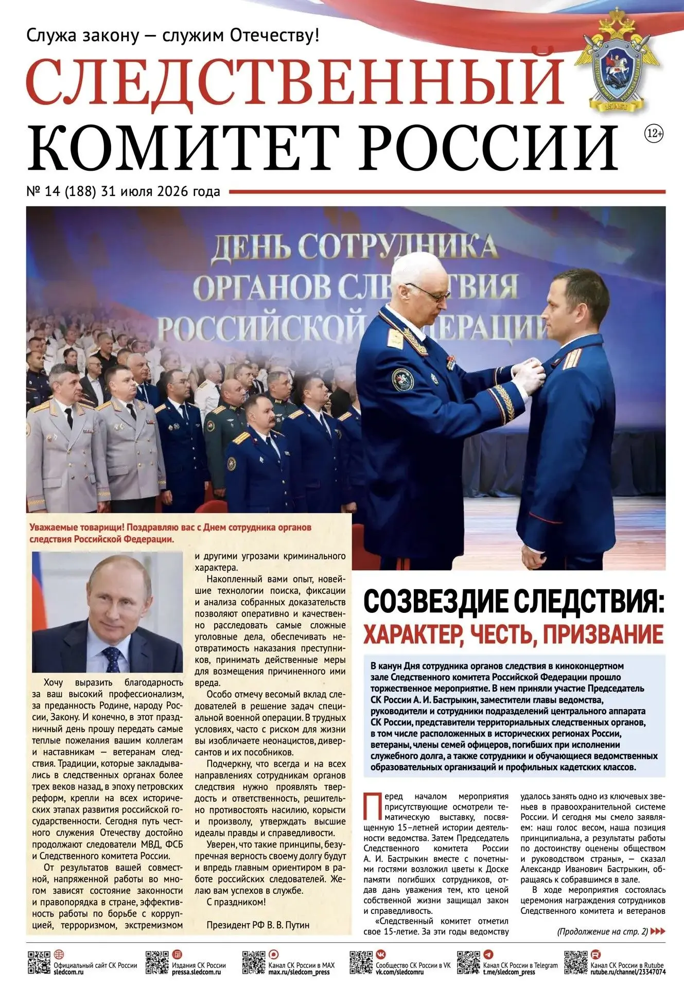 🗞 Предлагаем ознакомиться с новым выпуском газеты «Следственный комитет России» на официальном сайт