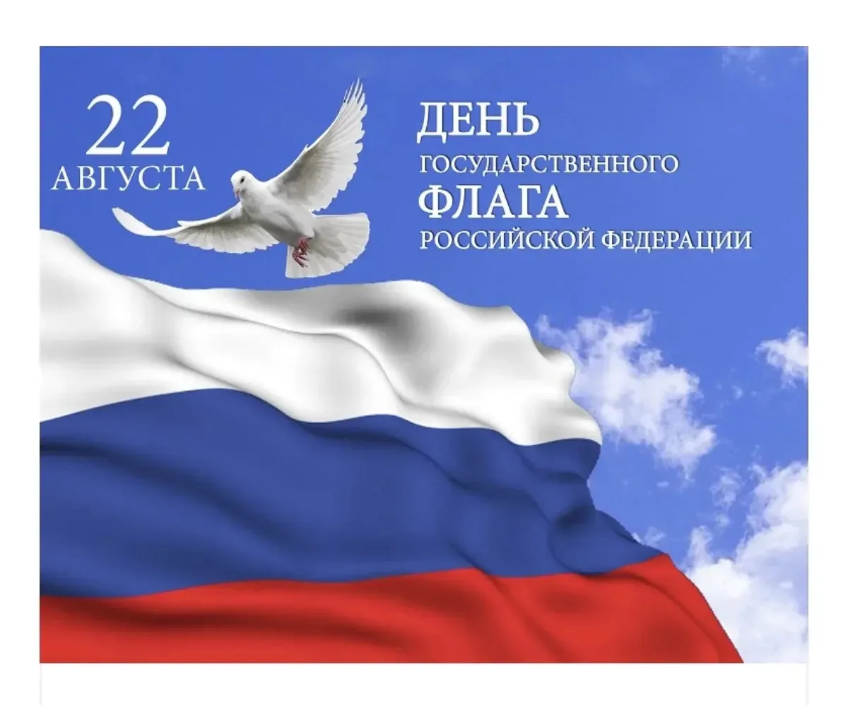 🇷🇺 22 августа - День Государственного флага Российской Федерации.
