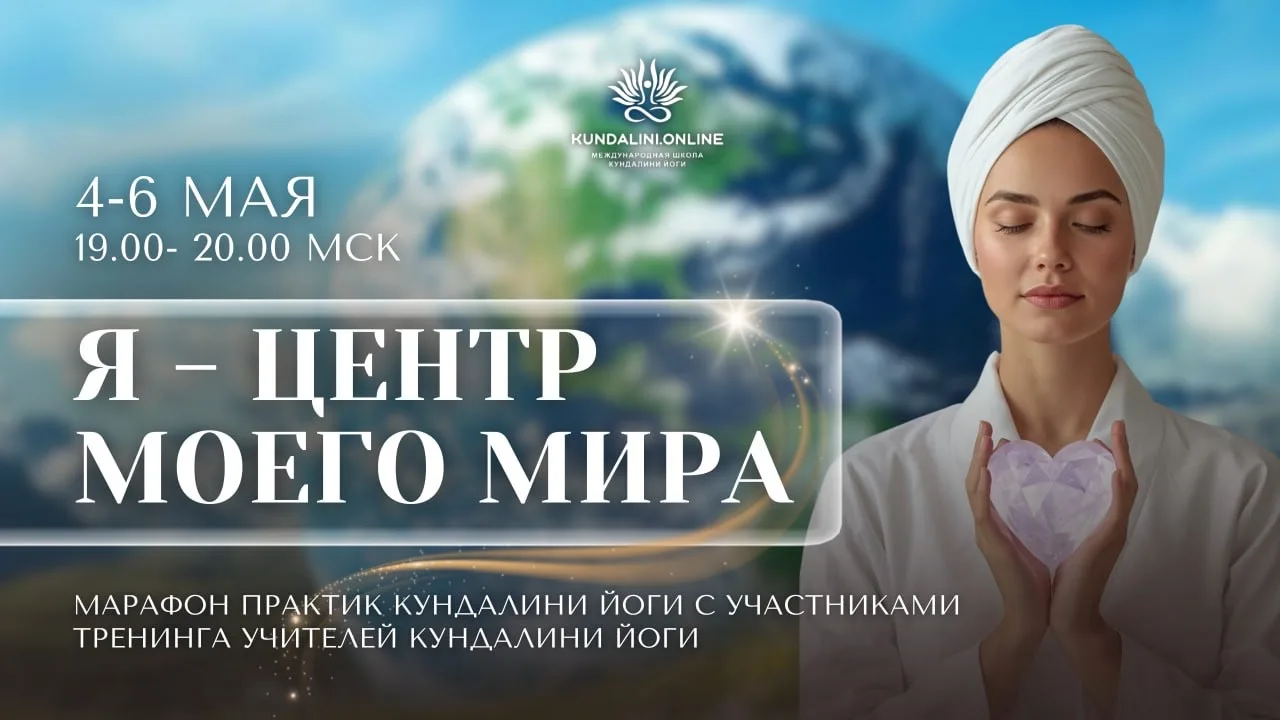 🌍 Через 2 дня мы начинаем марафон «Я - ЦЕНТР МОЕГО МИРА»  4–6 мая · 19:00–20:00 МСК · Вход свободный