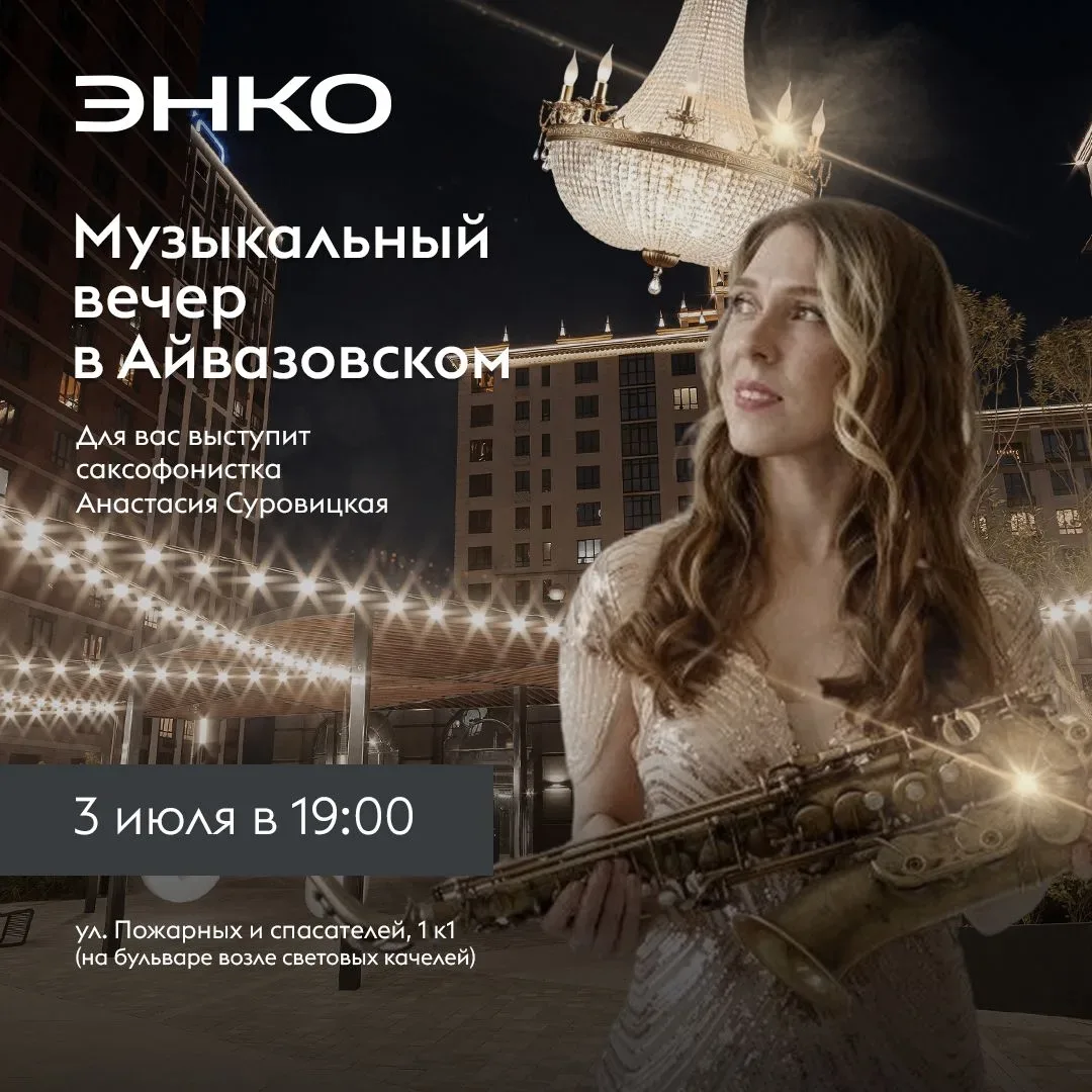 Летние музыкальные вечера в Айвазовском продолжаются ✨

Сегодня, 3 июля, с 19:00 до 20:00 на бульвар