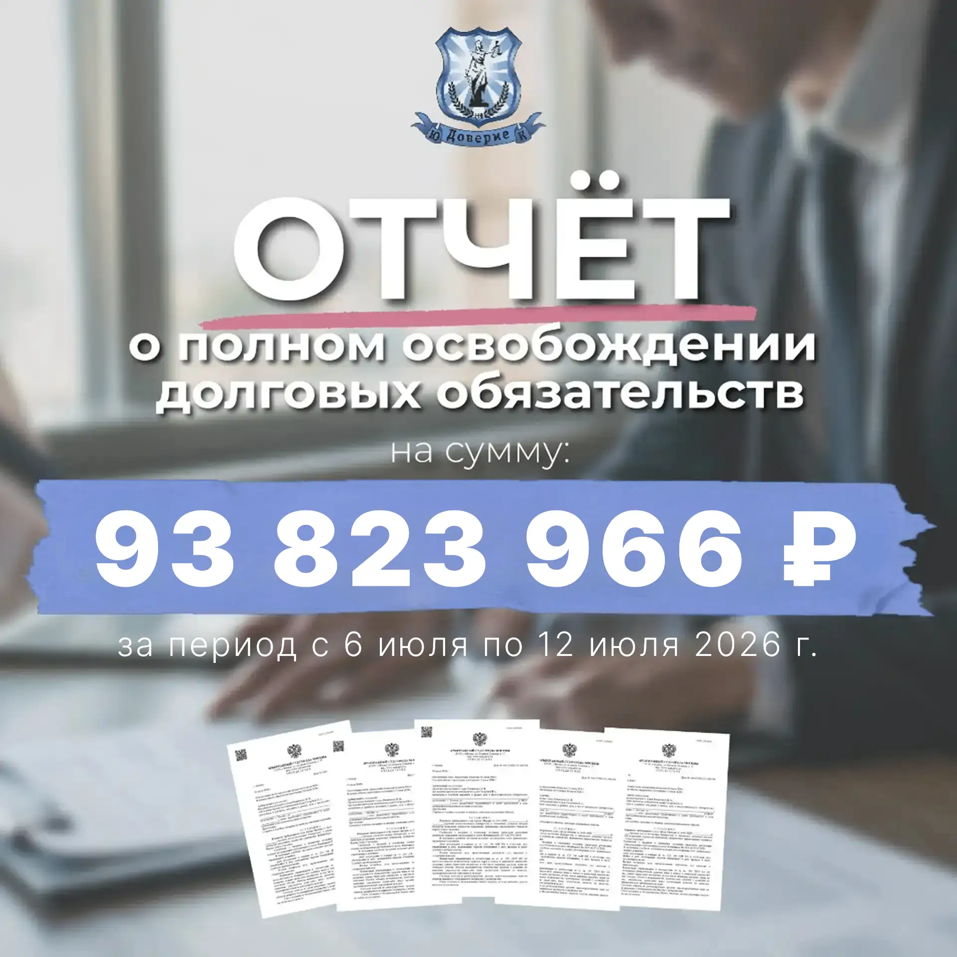 Отчёт о полном освобождении долговых обязательств за период с 6 июля по 12 июля  2026 г. 

 📎 Горич