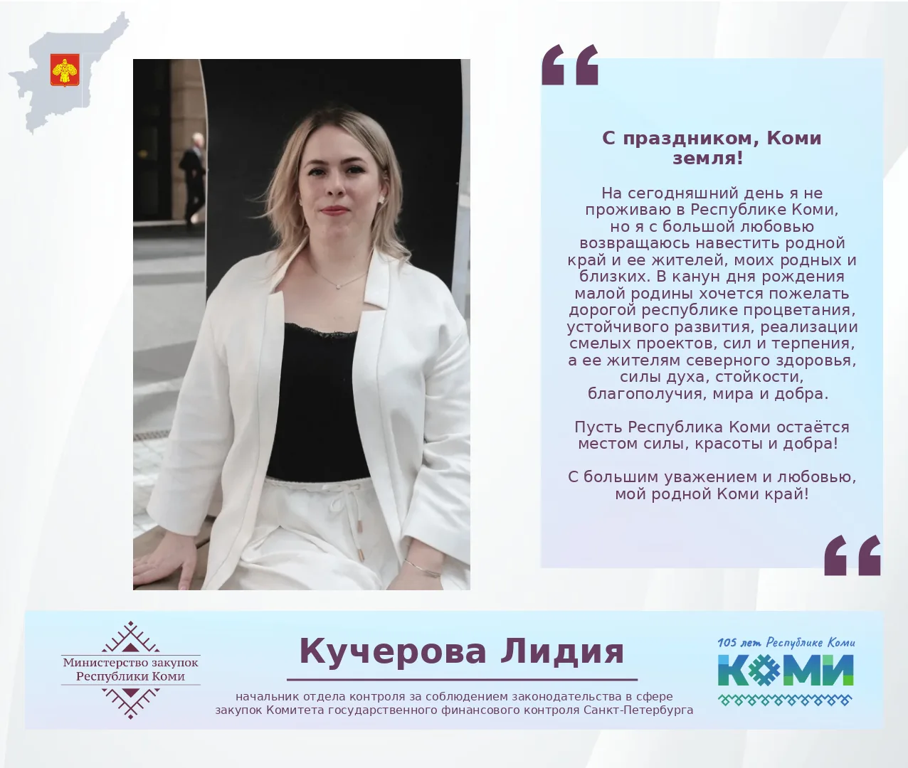 🎉 Со 105‑летием, Республика Коми!