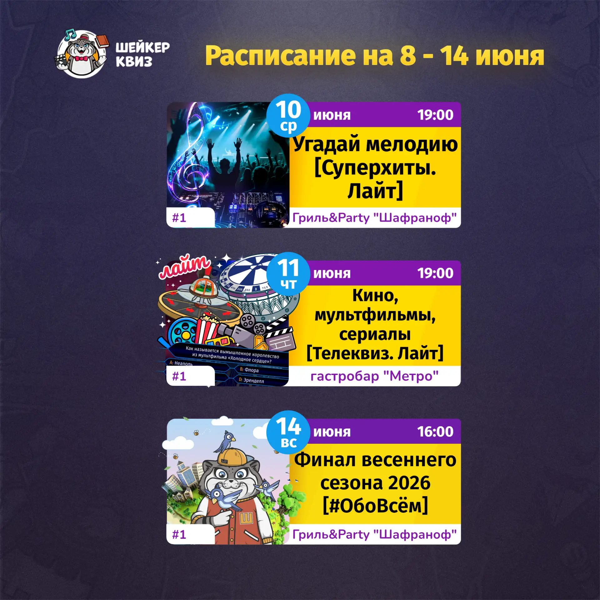 РАСПИСАНИЕ ТЕМАТИЧЕСКИХ ИГР НА БЛИЖАЙШУЮ НЕДЕЛЮ
(см. картинку с афишей)
📃 Полное описание игр смотр