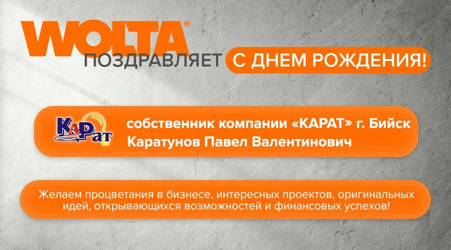 WOLTA® от всей души поздравляет наших партнеров с прошедшим праздником — Каратунов Паве...