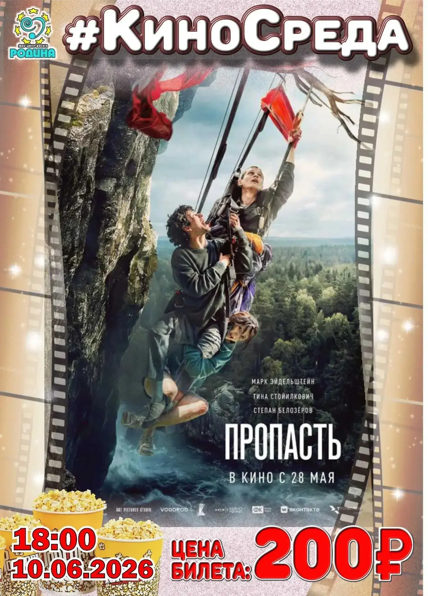 В кино ВСЕГО ЗА 200 РУБЛЕЙ?!?!
 С "Центром досуга "Родина" - ЭТО РЕАЛЬНО!!!
 ВСТРЕЧАЕМСЯ 
 10 июня (