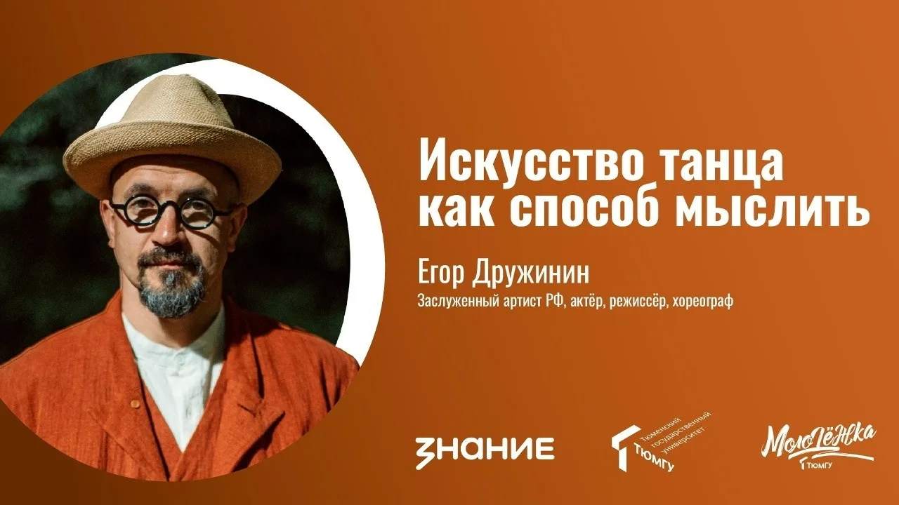 Участвуй в лекции «Искусство танца как способ мыслить» ⭐