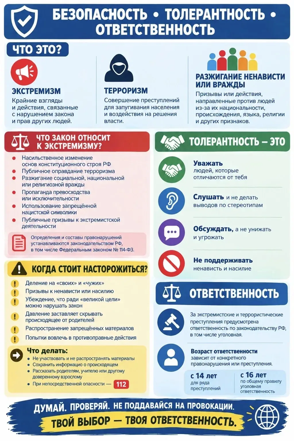 🛡 Безопасность. Толерантность. Ответственность 🛡