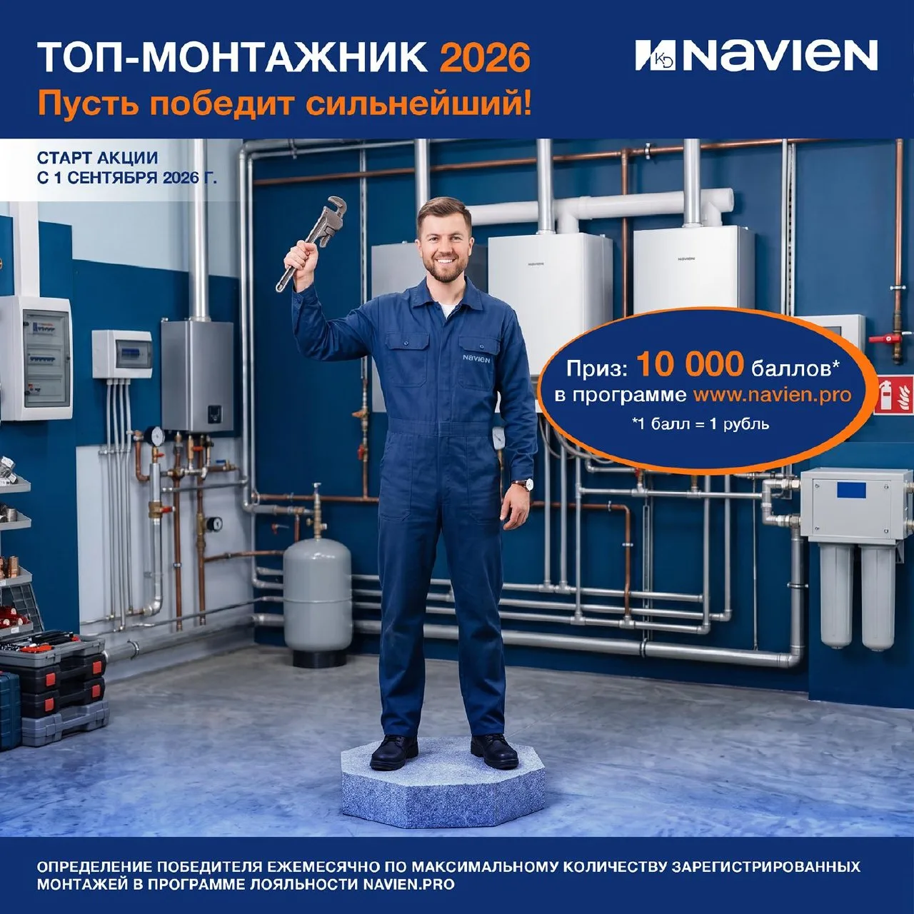 🎉 Конкурс «ТОП-Монтажник 2026» от Navien!