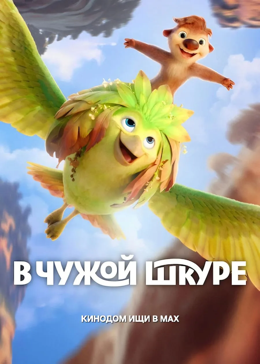В чужой шкуре (2026)  Жанр: #мультфильм #фэнтези #комедия #приключения #семейный  Маленькое лесное с