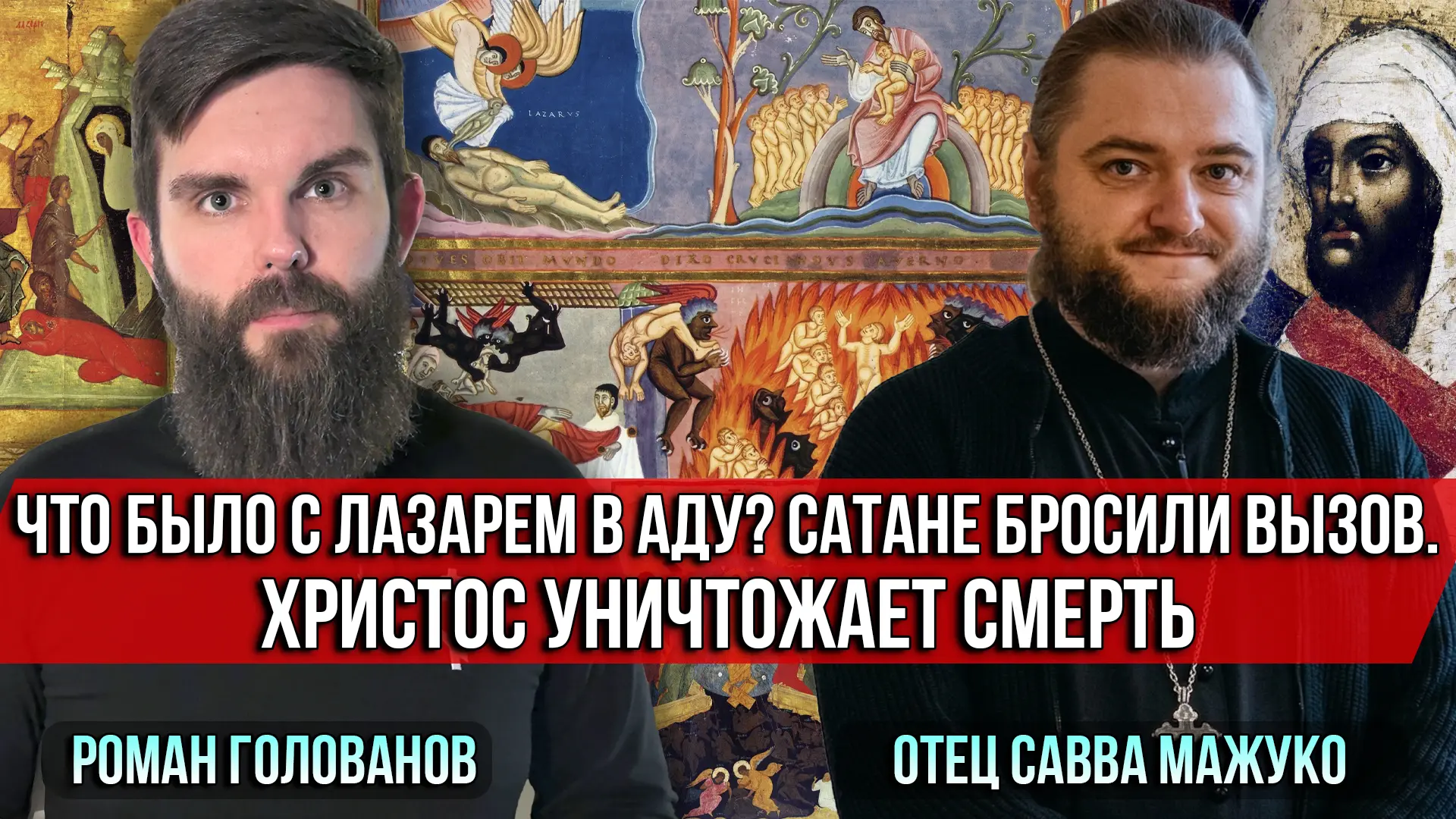 ❗️Что было с Лазарем в аду? Сатане бросили вызов. Христос уничтожает смерть  Лазарь был уже мертв. В