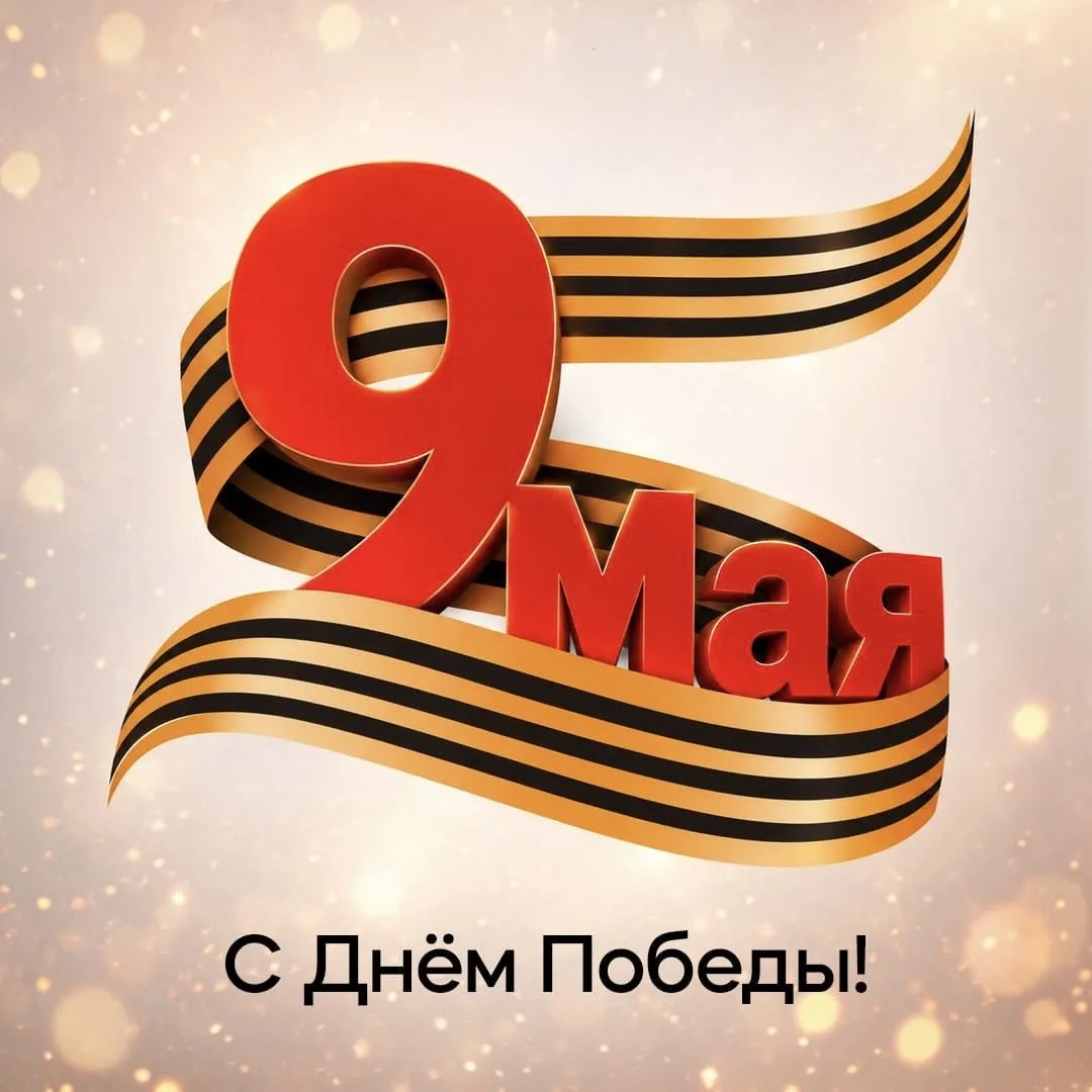 С Днём Великой Победы!