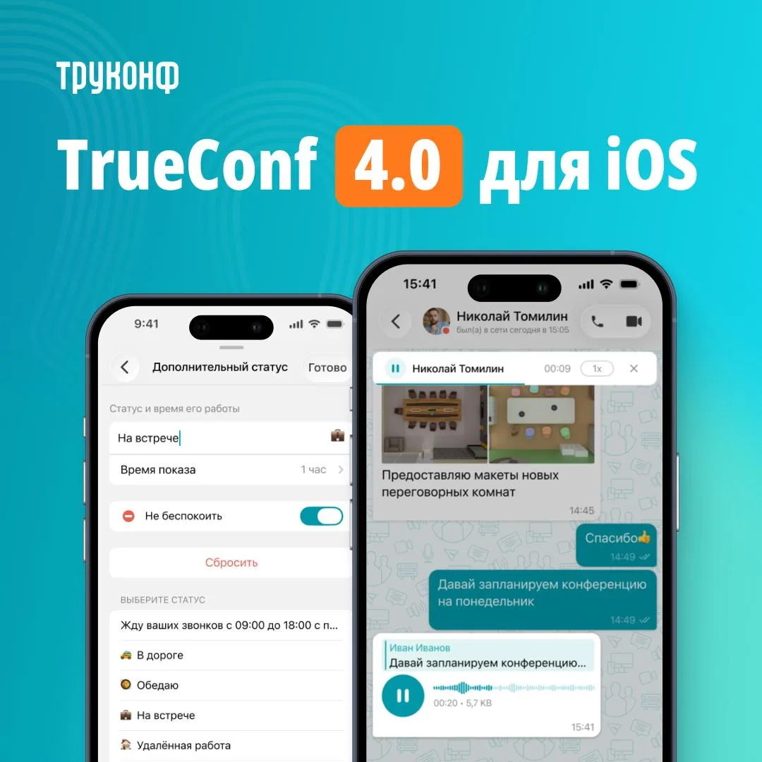 🍎 Обновление TrueConf 4.0 для iOS / iPadOS

В новой версии мы добавили голосовые сообщения, теперь 
