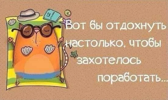 Коллеги, кому сколько нужно отдохнуть?👩‍🏫🧑‍🏫

Весёлая учительская