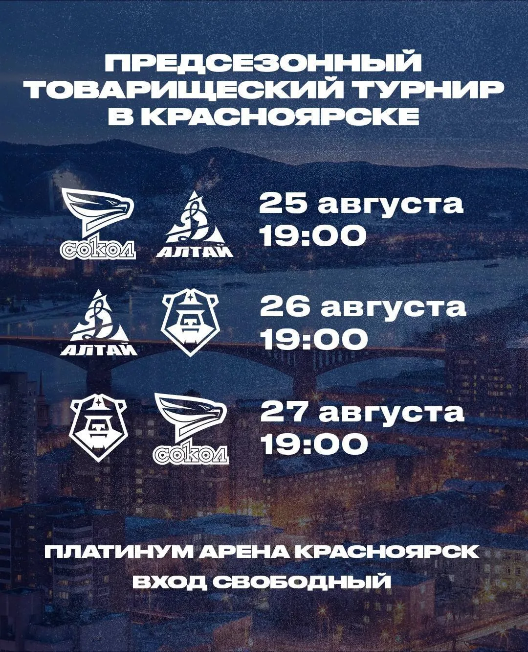 Уже завтра в 19:00 матчем «Сокол» – «Динамо-Алтай» в Красноярске стартует предсезонный ...