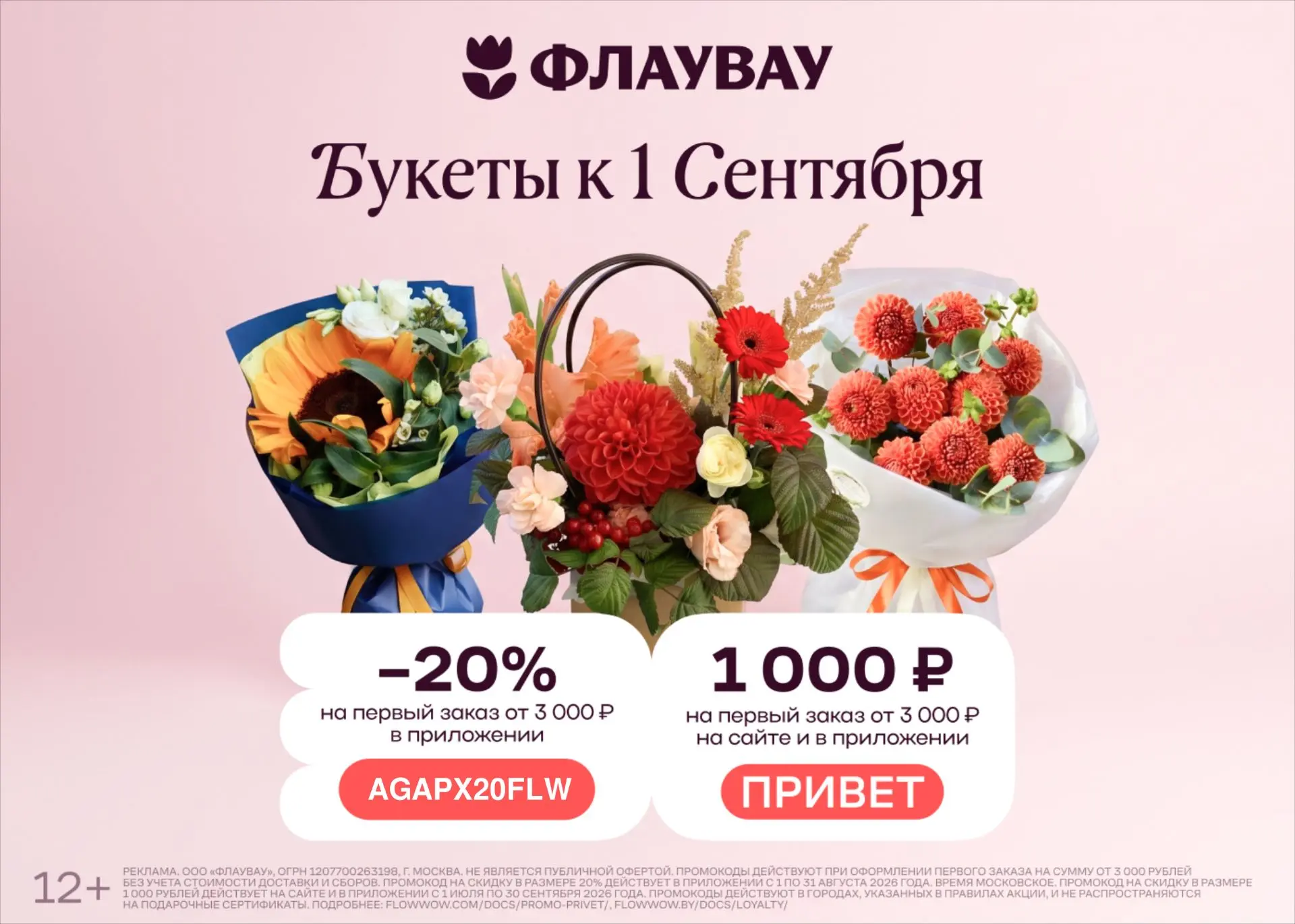 Актуальные промокоды в ФЛАУВАУ