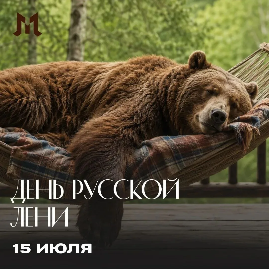Сегодня отмечается необычный День русской лени. Почему именно русской? Все просто. На протяжении уже