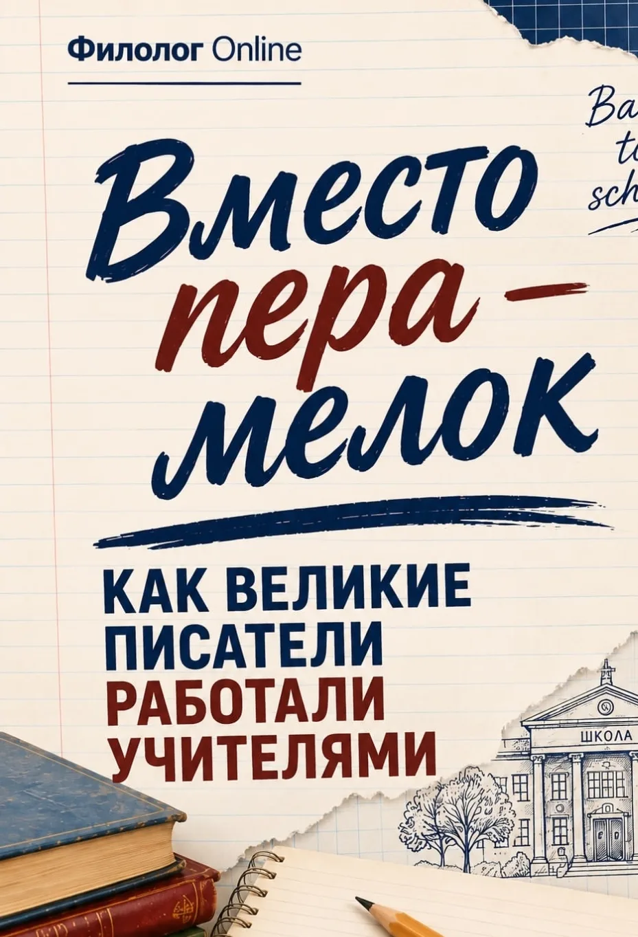 Великие писатели тоже были учителями  У каждого был свой характер, подход к ученикам и ...