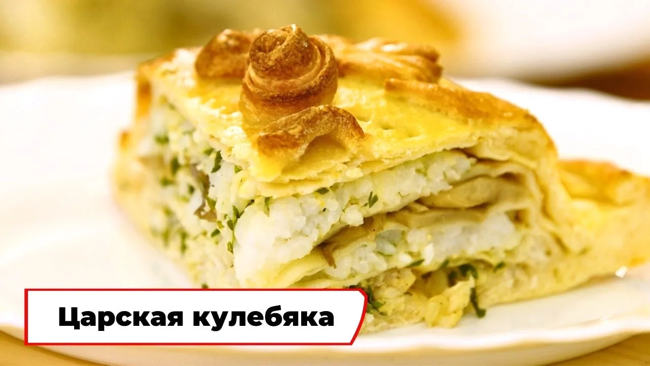 Царская кулебяка 🥮