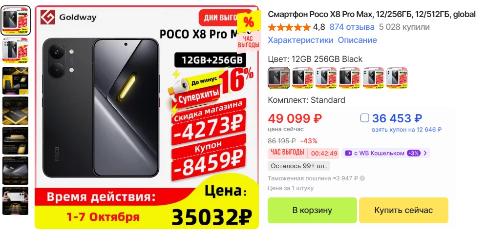 Смартфон POCO X8 Pro Max 12/256 ГБ за 36 453 ₽