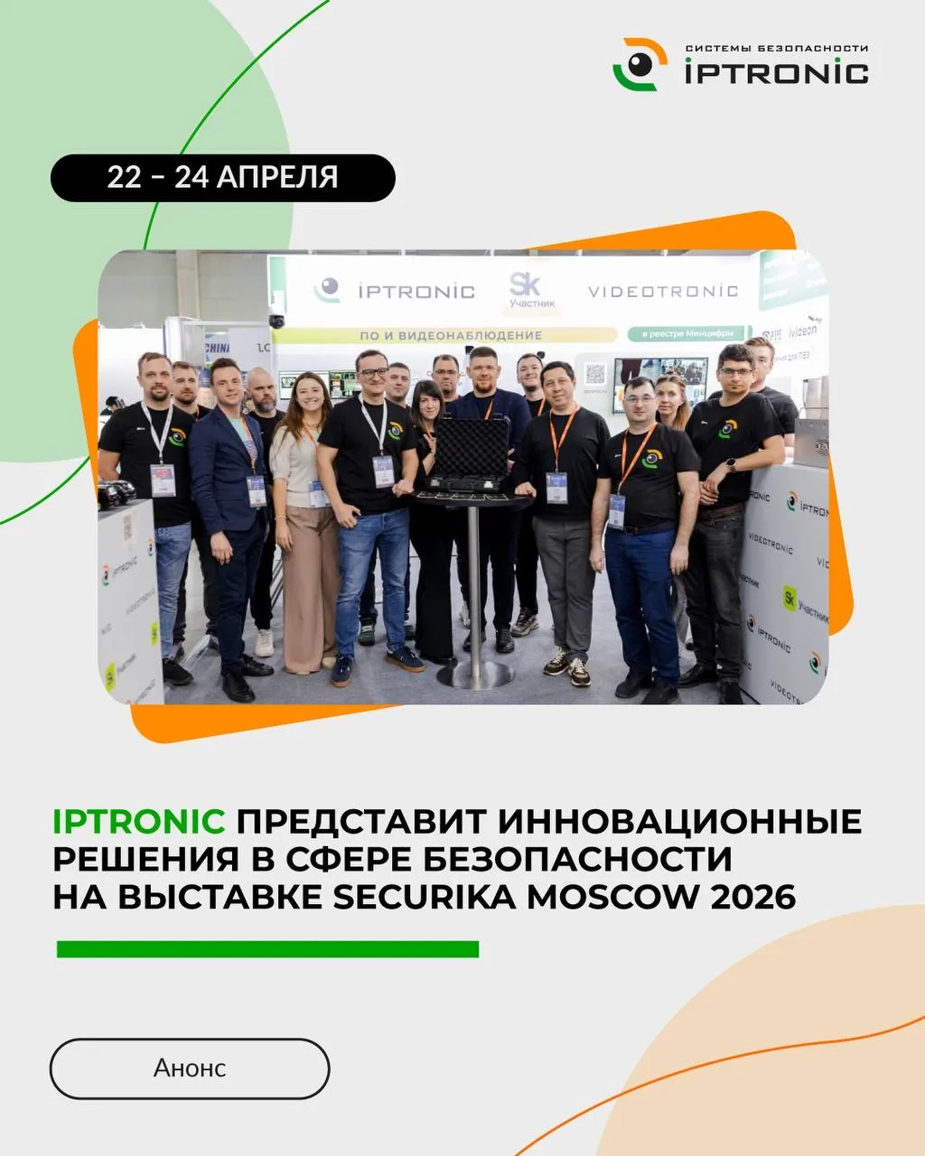 IPTRONIC на Securika Moscow 2026 с 22 по 24 апреля🔥