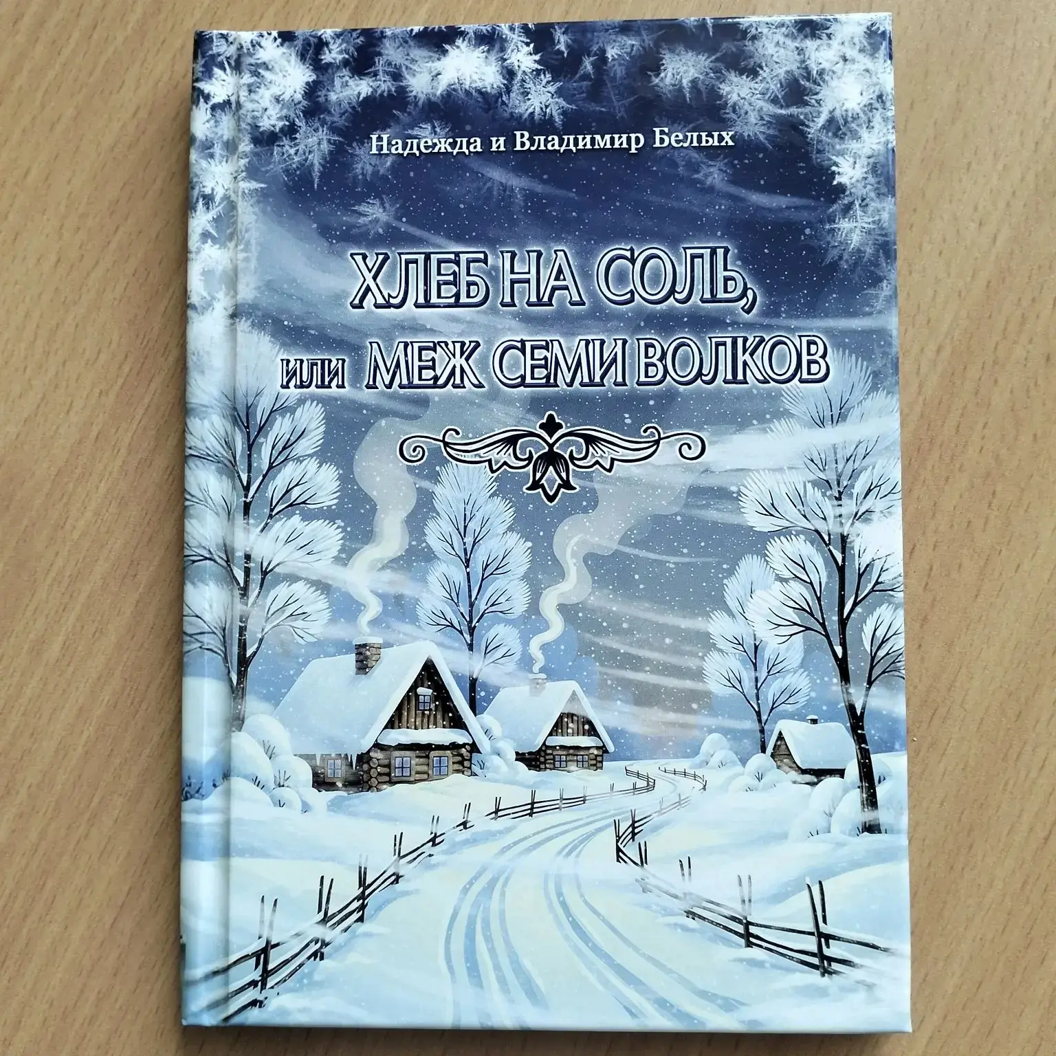 📚 «Хлеб на соль, или Меж семи волков»: сказочная премьера в Детской библиотеке

11 июня 2026 года у