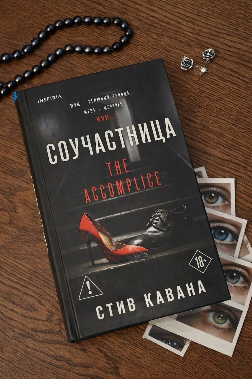 Стив Кавана"Соучастница"
