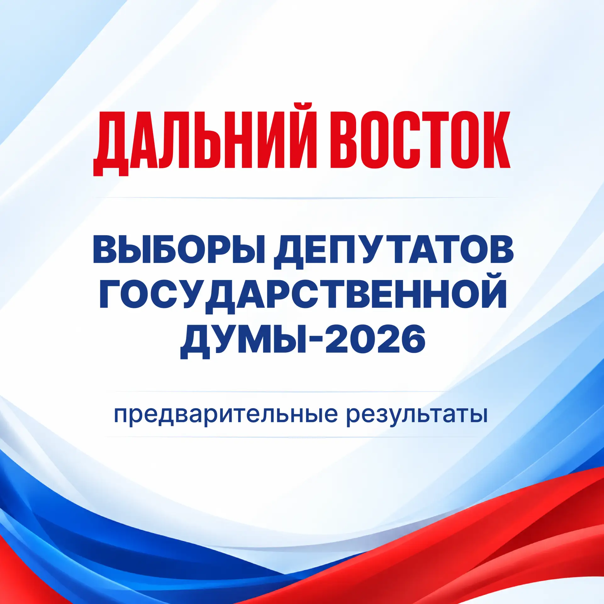 🇷🇺 Колыма вместе со всей страной сделала свой выбор: трехдневное голосование завершено