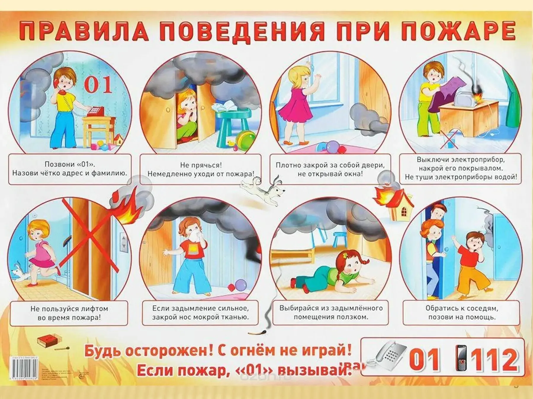 Правила поведения при пожаре