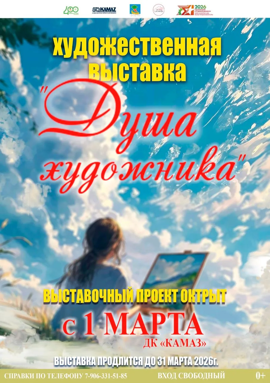 Во Дворце культуры «КАМАЗ» открылся уникальный выставочный проект «Душа художника». Это...