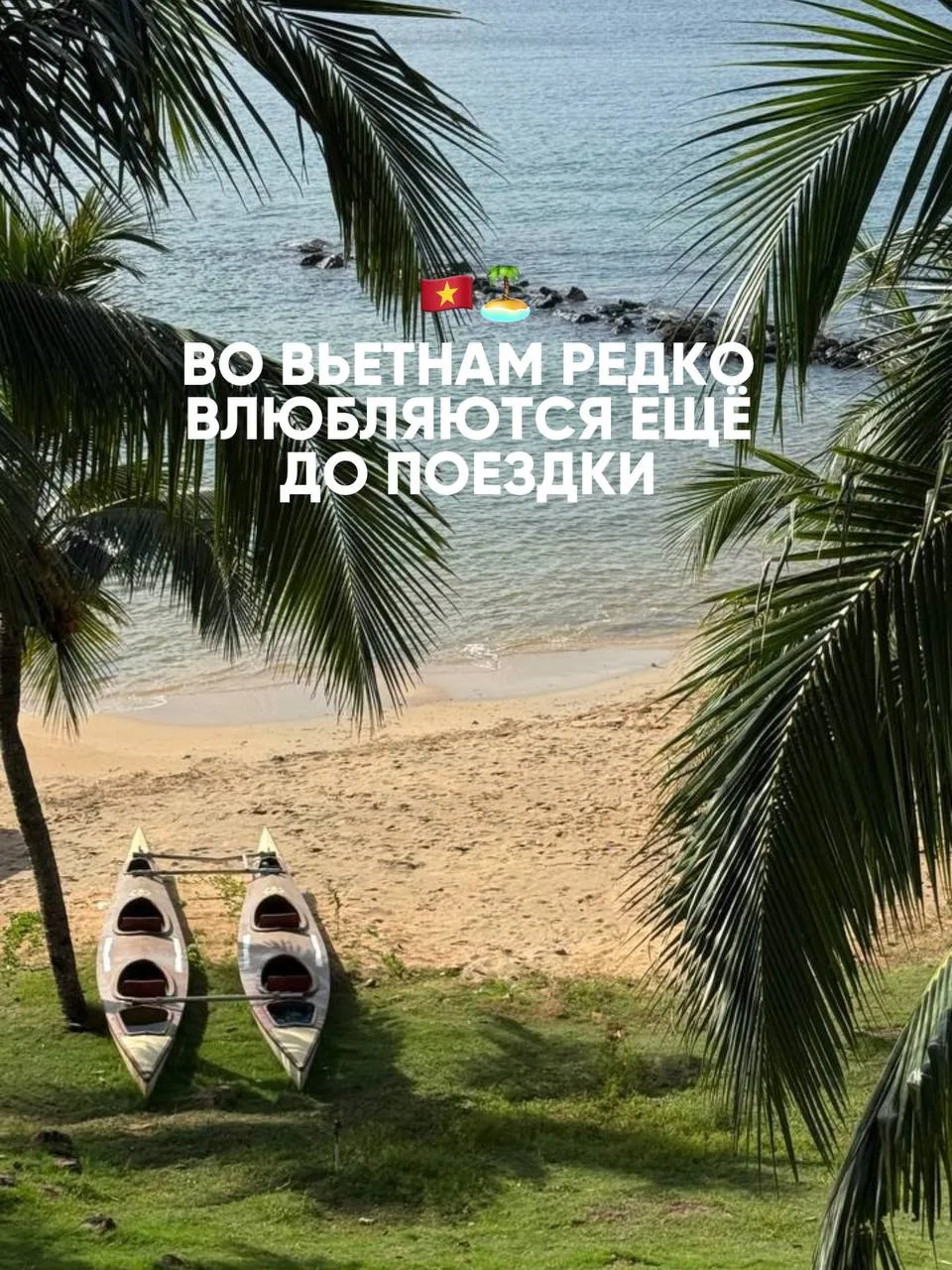 Во Вьетнам редко влюбляются ещё до поездки