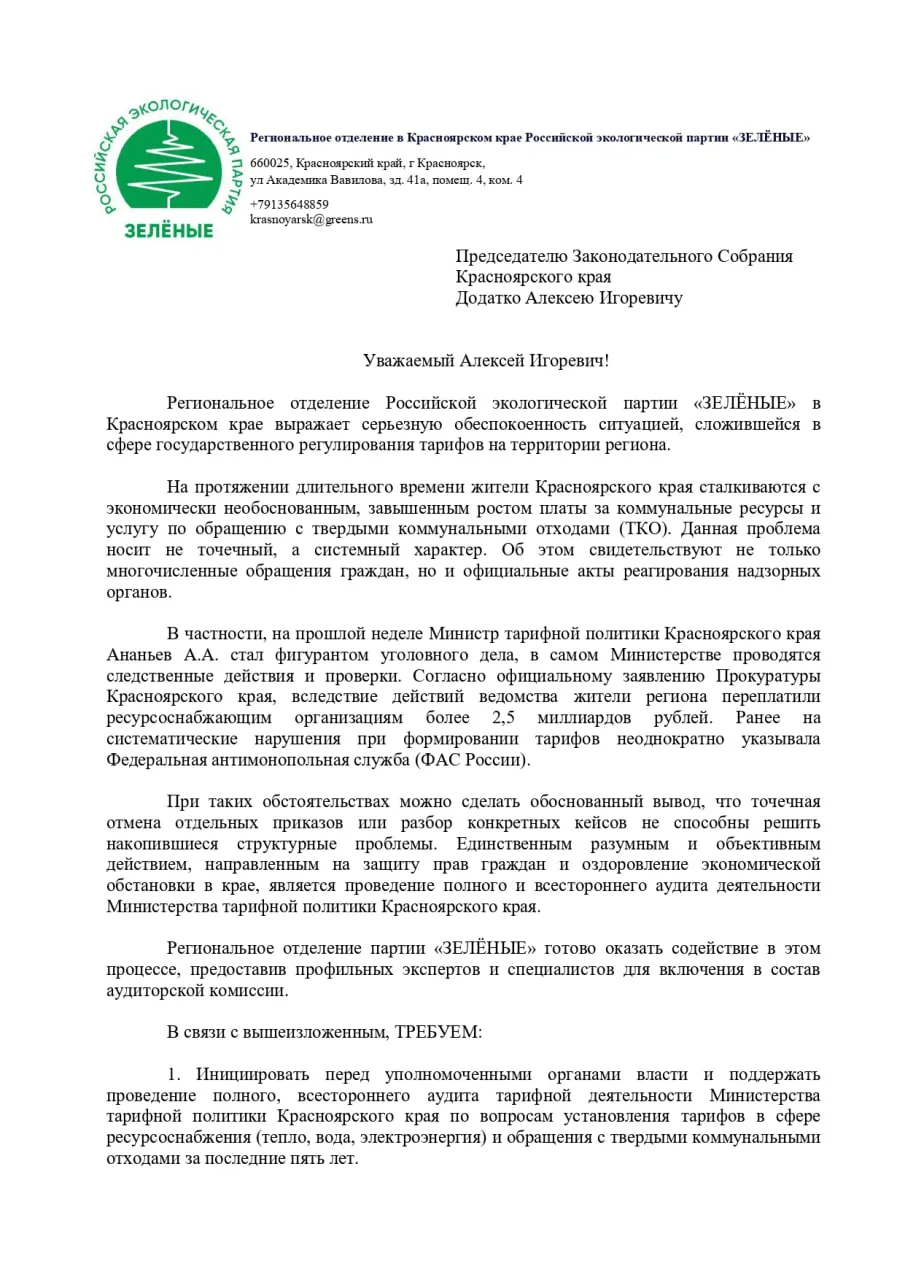 ⚡️Провести аудит тарифов «ЗЕЛЁНЫЕ» предложили губернатору и спикеру Заксобрания Красноя...